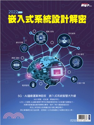 新電子雜誌特刊：2022年版崁入式系統設計解密