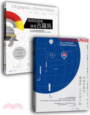 資訊圖表套書組：BUB022用資訊圖表讀懂第二次世界大戰+BUB025用資訊圖表讀懂古羅馬