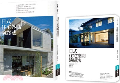 日式好宅空間＋外觀設計法套書：日式住宅空間演繹法+日式住宅外觀演繹法 （共二冊） | 拾書所