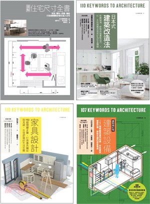 耐住宅設計規劃套書：圖解住宅尺寸全書+家具設計 +日本式建築改造法+建築設備最新修訂版 （共四冊） | 拾書所