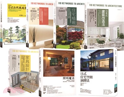 日本住宅環境美感實作套書（共七冊） | 拾書所