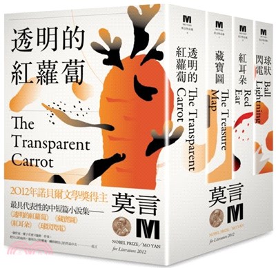2012諾貝爾獎得主莫言中短篇小說集代表作：《透明的紅蘿蔔》《藏寶圖》《紅耳朵》《球狀閃電》（全新珍藏版一套四本） | 拾書所