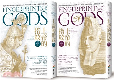 上帝的指紋【暢銷紀念版】套書（共二冊）