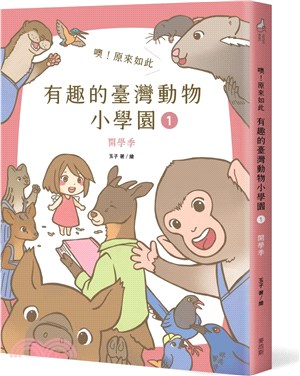 噢！原來如此 有趣的臺灣動物小學園01：開學季【首刷限定】（附贈精緻烤漆動物別針1枚）