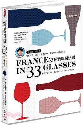 33杯酒喝遍法國：葡萄酒大師教你喝出產區、風土、釀酒風格，全面掌握法國酒精華【暢銷經典版】