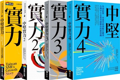 中堅實力1-4（共四冊）