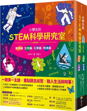 小學生的STEM科學研究室系列（全套4冊）：數學篇、生物篇、物理篇、化學篇 | 拾書所