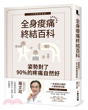 姿勢對了，90％的疼痛自然好：全身痠痛終結百科（十年暢銷紀念版）