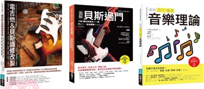電吉他&貝斯酷玩套書（共三冊）：電吉他&貝斯調修改製+貝斯過門+流行‧搖滾音樂理論 | 拾書所