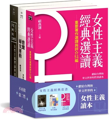 女性主義經典套書：女性主義理論與流變、女性主義經典選讀、台灣婦女運動 | 拾書所