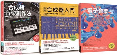 原創音色套書：合成器音樂創作法+合成器入門+電子音樂創作法（共三冊）