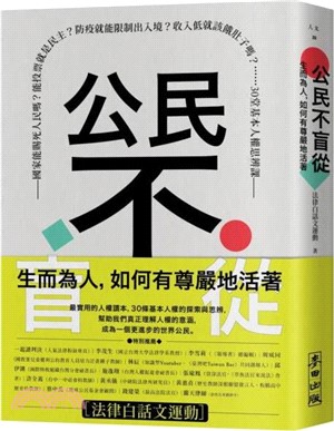 公民不盲從：生而為人，如何有尊嚴地活著 （特別簽名版）—國家能賜死人民嗎？能投票就是民主？防疫就能限制出入境？收入低就該餓肚子嗎？……30堂基本人權思辨課