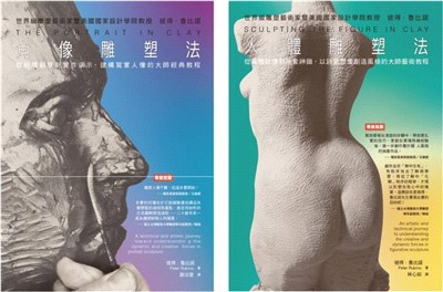彼得‧魯比諾雕塑 經典套書（共二冊）：肖像雕塑法+人體雕塑法