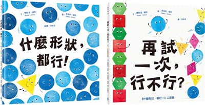 認識形狀繪本套書：輕鬆建立基本幾何概念（什麼形狀，都行！+再試一次，行不行？）