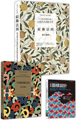 歐文紋飾經典X現代創作實務套書：紋飾法則＋中國紋飾法則＋圖解圖樣設計（共三冊） | 拾書所