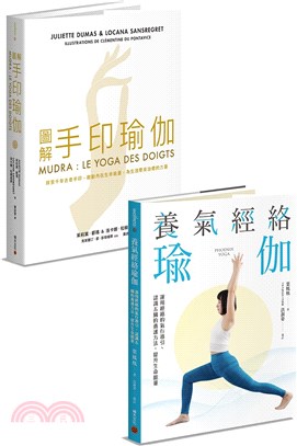 修身養性瑜伽套書：《圖解手印瑜伽》+《養氣經絡瑜伽》