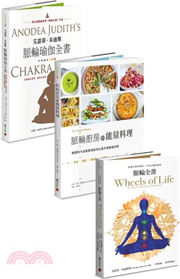 脈輪入門套書：《脈輪全書》+《脈輪廚房的能量料理》+《艾諾蒂．朱迪斯脈輪瑜伽全書》