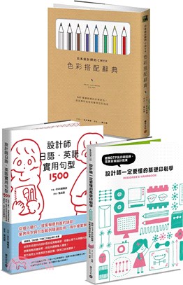 平面設計師必備實用套書：《設計師一定要懂的基礎印刷學》+《日系設計師的CMYK色彩搭配辭典》+《設計師日語．英語實用句型1500》