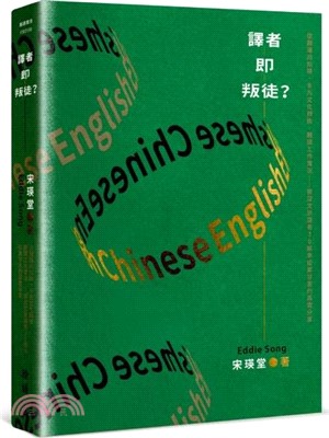 譯者即叛徒？：從翻譯的陷阱、多元文化轉換、翻譯工作實況……資深文學譯者30餘年從業甘苦的真實分享 （作者簽名版）