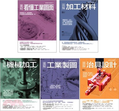 西村仁機械加工製造套書（共五冊）：看懂工業圖面+加工材料+機械加工+工業製圖+治具設計