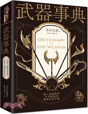 武器事典 =Dictionary of the weapon /