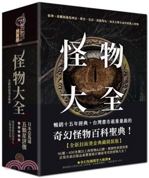 怪物大全（15周年全新封面燙金典藏精裝版） | 拾書所