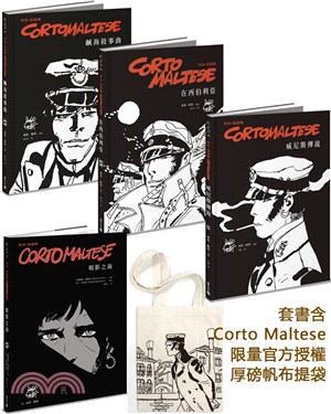 浪人英雄科多．馬提斯冒險奇航套書（含Corto Maltese限量官方授權厚磅帆布提袋）（共四冊）