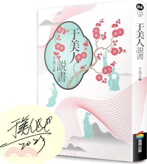 于美人說書【作者親筆簽名版•限量】