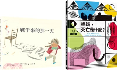 【尊重生命X培養思考】生命教育套書：戰爭來的那一天+媽媽，死亡是什麼？（共二冊）