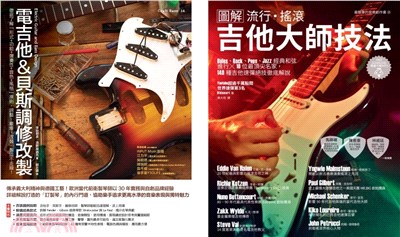 電吉他一級玩家套書：電吉他＆貝斯調修改製＋流行搖滾吉他大師技法（共二冊）