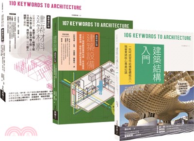 日式建築結構‧材料‧設備套書：建築材料＋建築設備＋建築結構入門（共三冊）