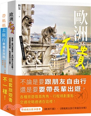 帶媽媽玩歐洲套書：歐洲不貴＋帶媽媽去旅行幸福全攻略（共二冊）