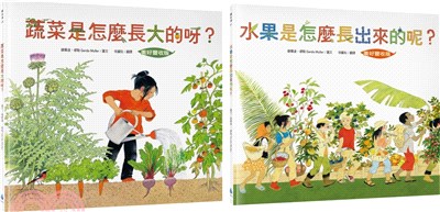 【食農教育小田園繪本套書】美好豐收版：蔬菜是怎麼長大的呀？ + 水果是怎麼長出來的呢？（共二冊） | 拾書所