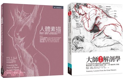 人體素描解剖套書：人體素描＋大師藝術解剖學（共二冊）