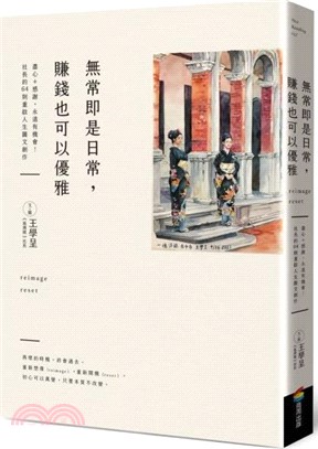 無常即是日常，賺錢也可以優雅 （作者親簽版）