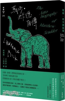 馬修‧史卡德自傳 （卜洛克與史卡德攜手親簽扉頁限量版，隨機出貨）