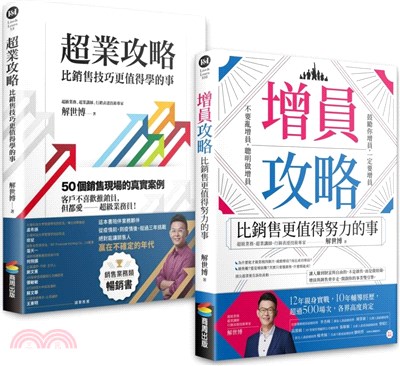 【銷售＋增員二刀流】超業套書：《超業攻略》＋《增員攻略》