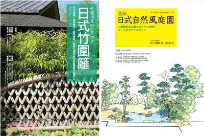 日式庭園‧竹圍籬套書：日式竹圍籬＋圖解自然風庭園（共二冊） - 三民網路書店