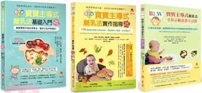 順應孩子天性，讓孩子自然學會吃的BLW套書（共三本）：寶寶主導式離乳法基礎入門+寶寶主導式離乳法實作指導+寶寶主導式離乳法全彩示範食譜大公開