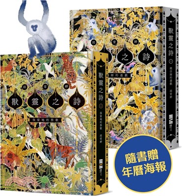 獸靈之詩套書【附雙面海報、上下冊《保留地的祭歌》＋《模仿師的遊戲》】