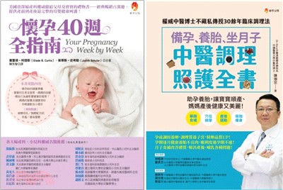 備孕、養胎、坐月子照護全指南套書：備孕、養胎、坐月子中醫調理照護全書+懷孕40週全指南（共二冊）
