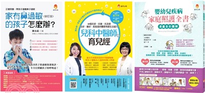 嬰幼兒疾病家庭照護套書：家有鼻過敏的孩子怎麼辦+兒科中醫師的育兒經+漫畫全彩圖解 嬰幼兒疾病家庭照護全書（共三冊） | 拾書所