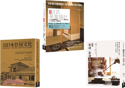 深日本茶道空間套書：茶道茶湯入門＋日式茶室設計＋明治初期日本住屋文化（共三冊）