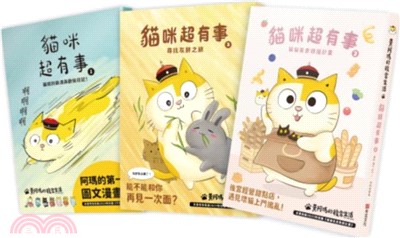 黃阿瑪的後宮生活貓咪超有事3套書 (1-3集) (共3冊)