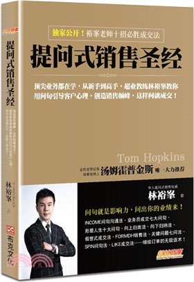 提問式銷售聖經：頂尖業務都在學，從新手到高手，超業教練林裕峯教你用問句引導客戶心理，創造銷售顛峰，這樣問就成交！ （簡體書）