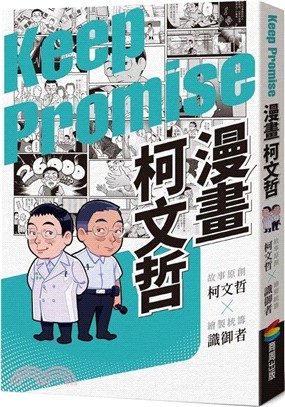 漫畫柯文哲 （首刷限量柯P親簽版）