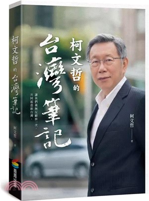 柯文哲的台灣筆記 （首刷限量柯P親簽版）