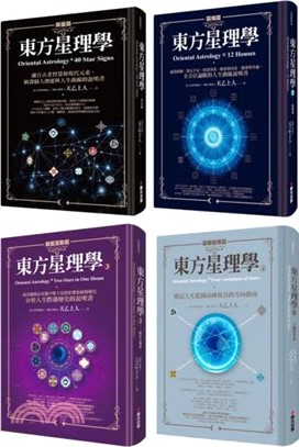 紫微泰斗天乙上人畢生心血東方星理學套書（全四冊）