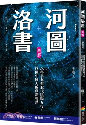 河圖洛書新解：以科學框架取代陰陽五行，找回中國人的創新智慧【暢銷改版】