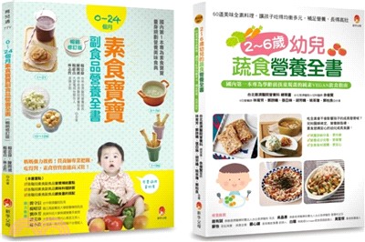 0～6歲孩子的蔬素食營養套書：2～6歲幼兒蔬食營養全書 + 0～24個月素食寶寶副食品營養全書（共2冊） | 拾書所